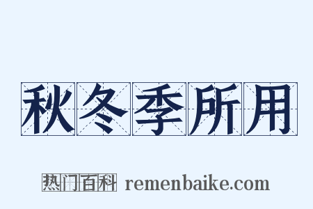 秋冬季所用是什么意思的图片